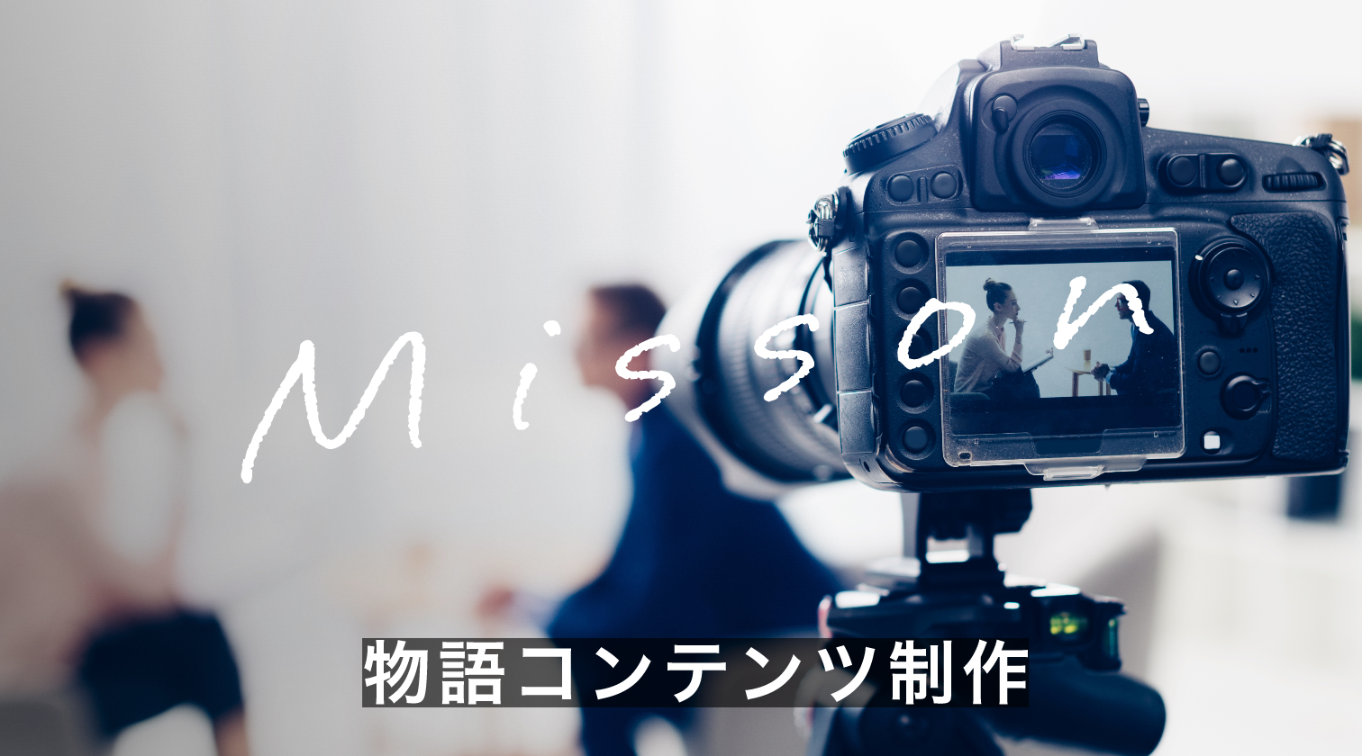 マーケティング支援　mission