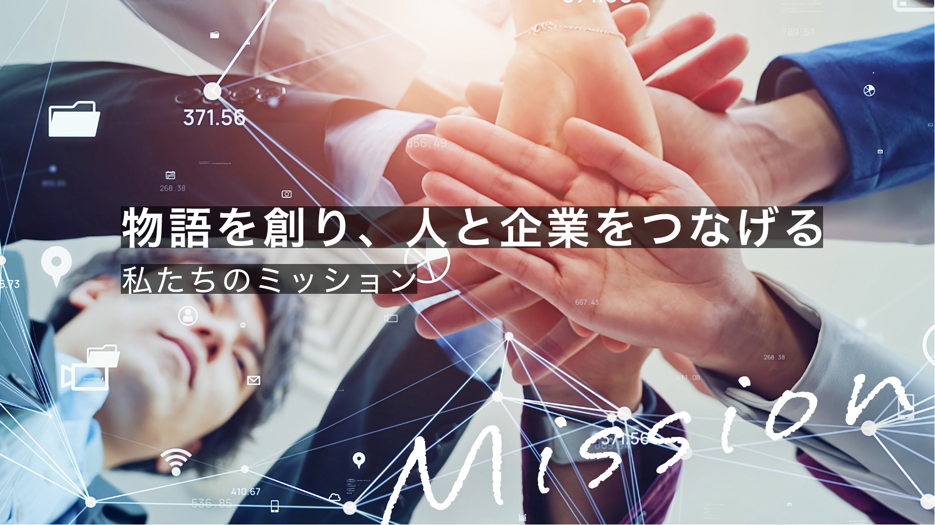 私たちのミッション　mission