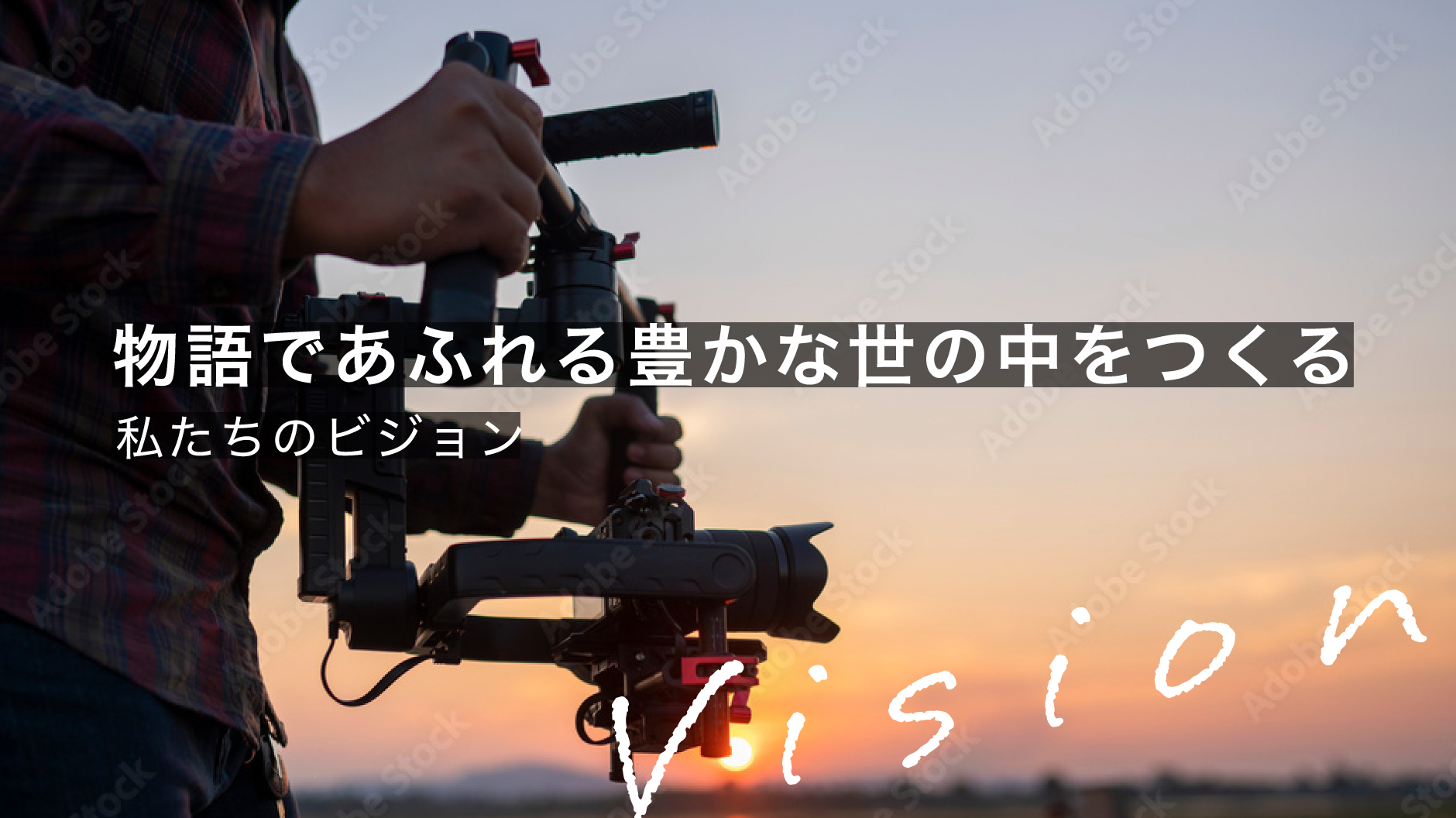 私たちのビジョン　vission